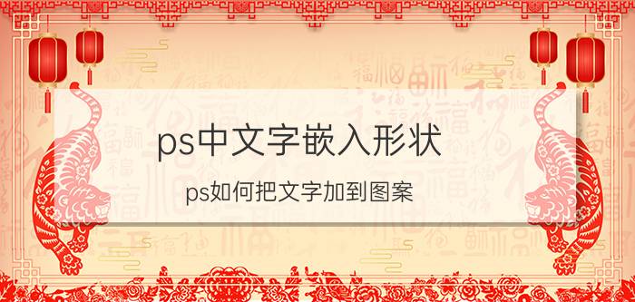 ps中文字嵌入形状 ps如何把文字加到图案？